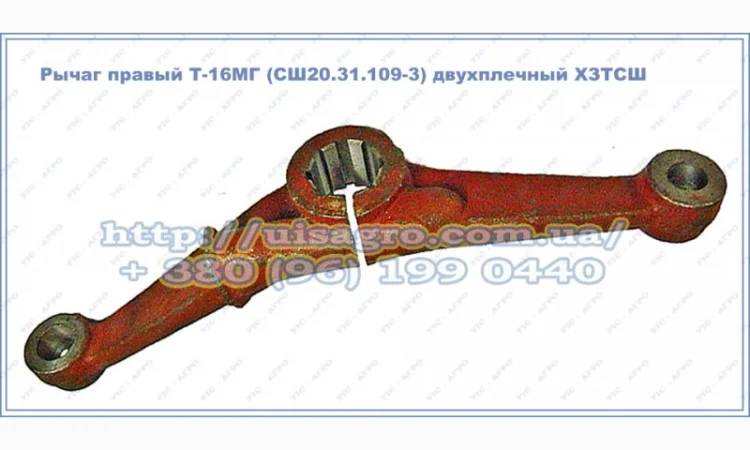 Рычаг правый Т-16МГ (СШ20.31.109-3) двухплечий ХЗТСШ - фото № 1