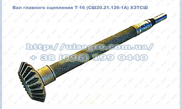 Вал сцепления Т-16МГ (СШ20.21.126-1А) - фото № 1