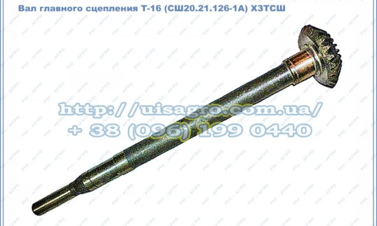 Вал сцепления Т-16МГ (СШ20.21.126-1А) - фото № 2