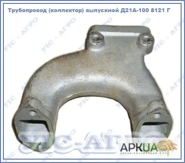 Коллектор выпускной двигателя Д-21 (Д21А-1008121Г) трактора Т-16, Т-25 - фото № 1