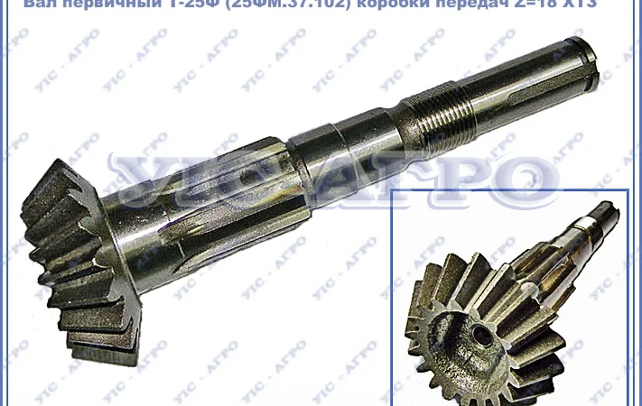Вал первичный 25ФМ.37.102 Z=18 коробки передач Т-25Ф, Т25ФМ, Т-2511 ХТЗ - фото № 4