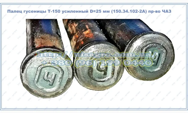 Палец гусеницы Т-150 (усиленный) D=25 мм (150.34.102-2А) пр-во ЧАЗ - фото № 1