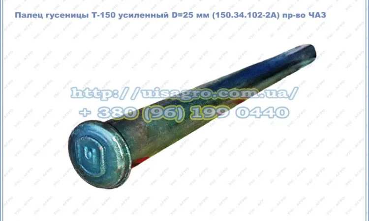 Палец гусеницы Т-150 (усиленный) D=25 мм (150.34.102-2А) пр-во ЧАЗ - фото № 2
