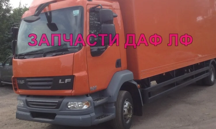 Разборка авто DAF LF 55.180 2009 даф лф 55 авторазборка запчасти ШРОТ - фото № 1