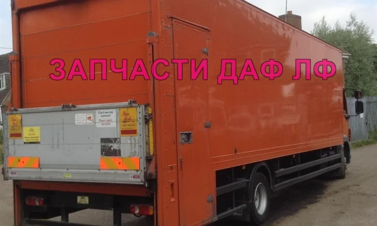 Разборка авто DAF LF 55.180 2009 даф лф 55 авторазборка запчасти ШРОТ - фото № 2