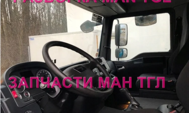 Разборка авто MAN TGL 8.180 2009 Ман тгл 8.240 авторазборка запчасти ШРОТ - фото № 4
