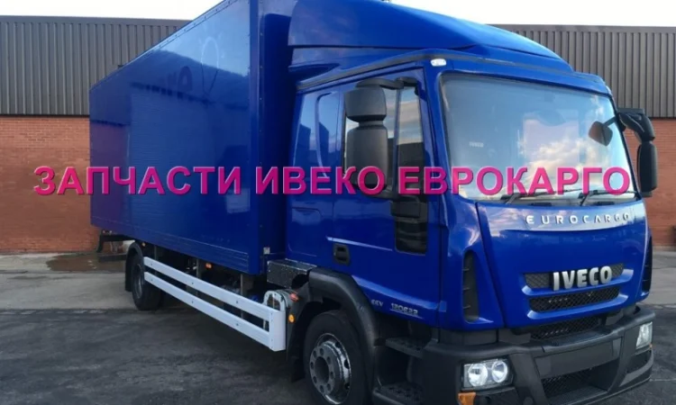 Разборка авто IVECO EUROCARGO 120E22 2012 Ивеко Еврокарго 100E22 авторазборка ШРОТ - фото № 1