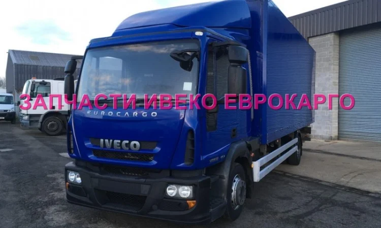 Разборка авто IVECO EUROCARGO 120E22 2012 Ивеко Еврокарго 100E22 авторазборка ШРОТ - фото № 2