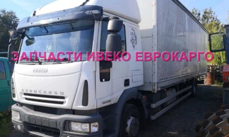 Разборка авто IVECO EUROCARGO 150E22 2006 Ивеко Еврокарго авторазборка запчасти ШРОТ - фото № 1