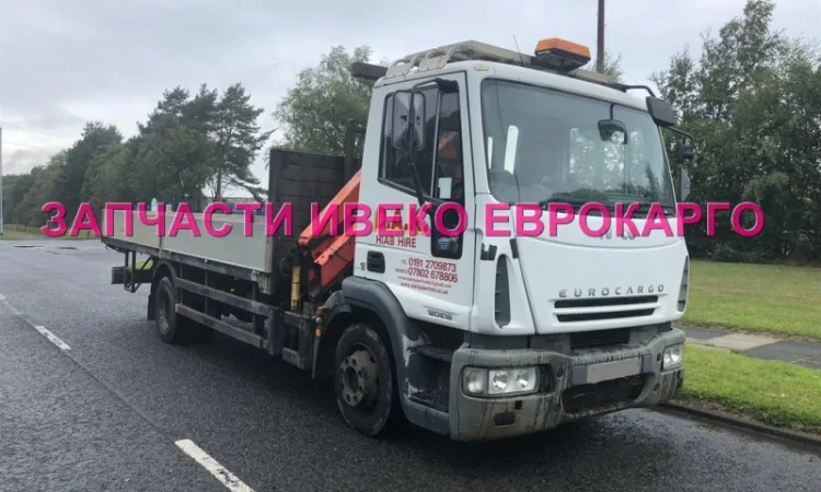 Разборка авто IVECO EUROCARGO 120E18 2007 Ивеко Еврокарго авторазборка запчасти ШРОТ - фото № 1