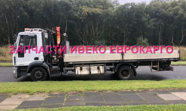 Разборка авто IVECO EUROCARGO 120E18 2007 Ивеко Еврокарго авторазборка запчасти ШРОТ - фото № 2