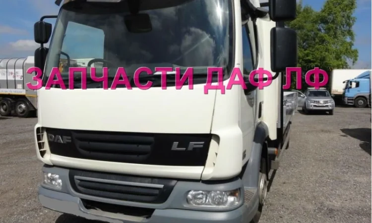 Разборка авто DAF LF 45.210 45.250 2010 даф лф 45 авторазборка запчасти ШРОТ - фото № 1