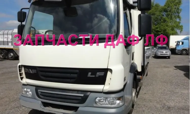 Разборка авто DAF LF 45.210 45.250 2010 даф лф 45 авторазборка запчасти ШРОТ - фото № 1