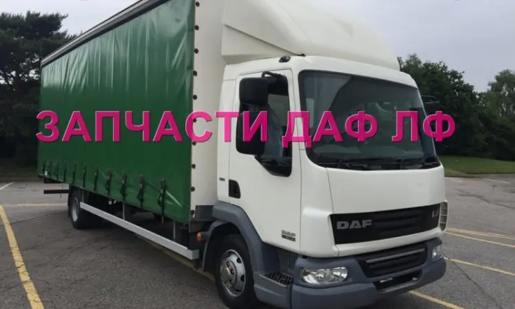 Разборка авто DAF LF 45.160 2008 даф лф 45 авторазборка запчасти ШРОТ - фото № 1