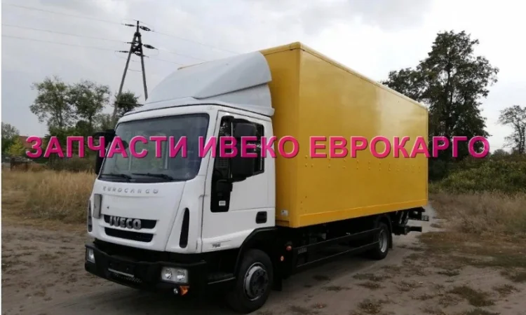 Разборка авто IVECO EUROCARGO 75E16 2012 Ивеко Еврокарго 80E22 авторазборка запчасти ШРОТ - фото № 1