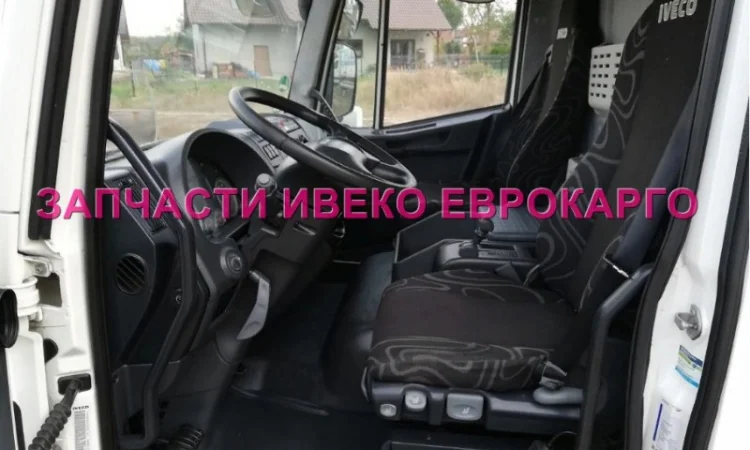 Разборка авто IVECO EUROCARGO 75E16 2012 Ивеко Еврокарго 80E22 авторазборка запчасти ШРОТ - фото № 3