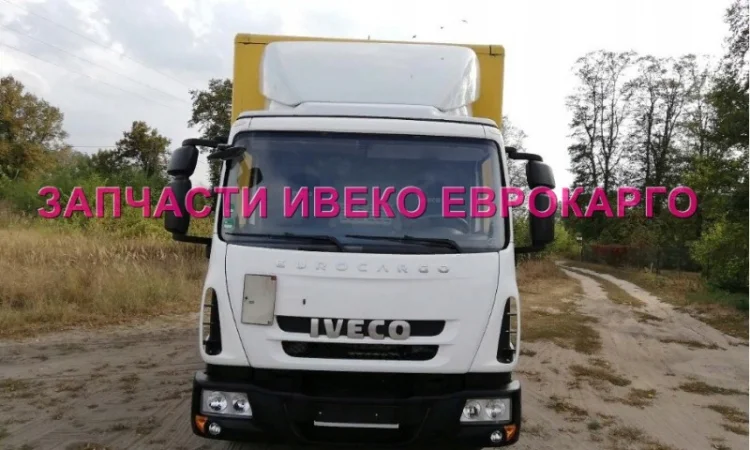 Разборка авто IVECO EUROCARGO 75E16 2012 Ивеко Еврокарго 80E22 авторазборка запчасти ШРОТ - фото № 5