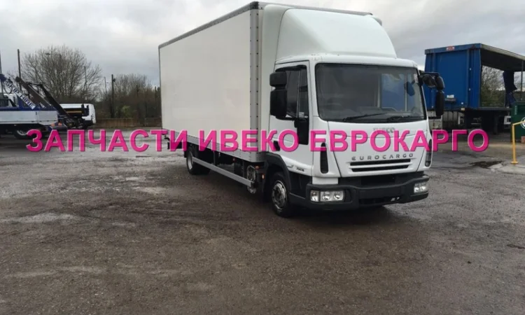 Разборка авто IVECO EUROCARGO 100E18 2009 Ивеко Еврокарго авторазборка запчасти ШРОТ - фото № 1