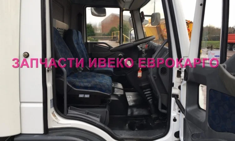 Разборка авто IVECO EUROCARGO 100E18 2009 Ивеко Еврокарго авторазборка запчасти ШРОТ - фото № 2