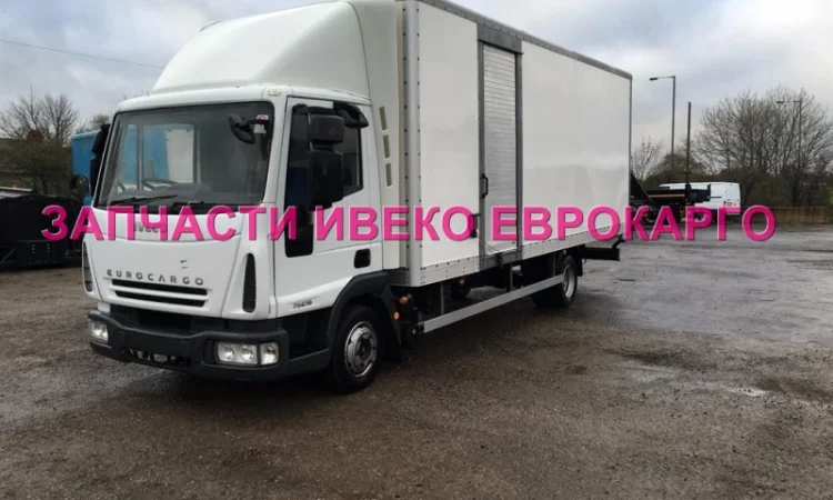 Разборка авто IVECO EUROCARGO 100E18 2009 Ивеко Еврокарго авторазборка запчасти ШРОТ - фото № 4