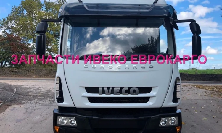 Разборка авто IVECO EUROCARGO 100E21 2010 Ивеко Еврокарго авторазборка запчасти ШРОТ - фото № 1