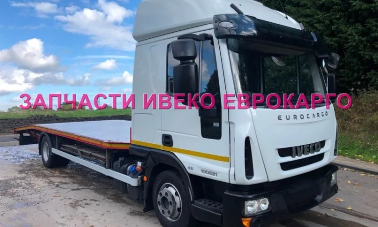 Разборка авто IVECO EUROCARGO 100E21 2010 Ивеко Еврокарго авторазборка запчасти ШРОТ - фото № 2