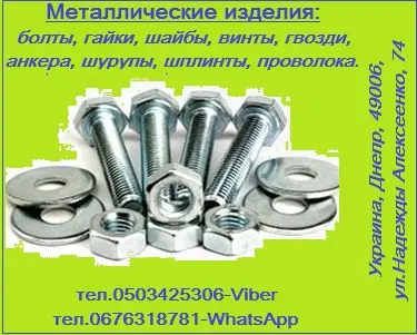 Метизы со склада и под заказ - большой ассортимент - фото № 1