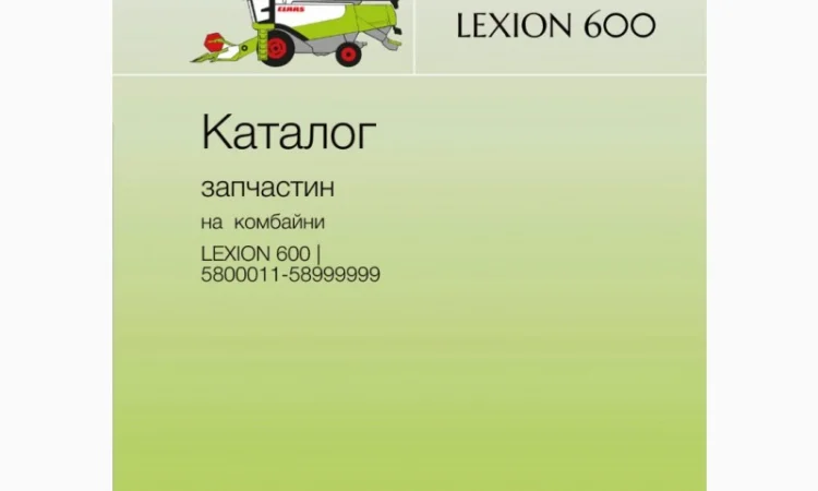 Каталог запчастин для комбайнів Lexion моделей від 405 до 770 - фото № 1