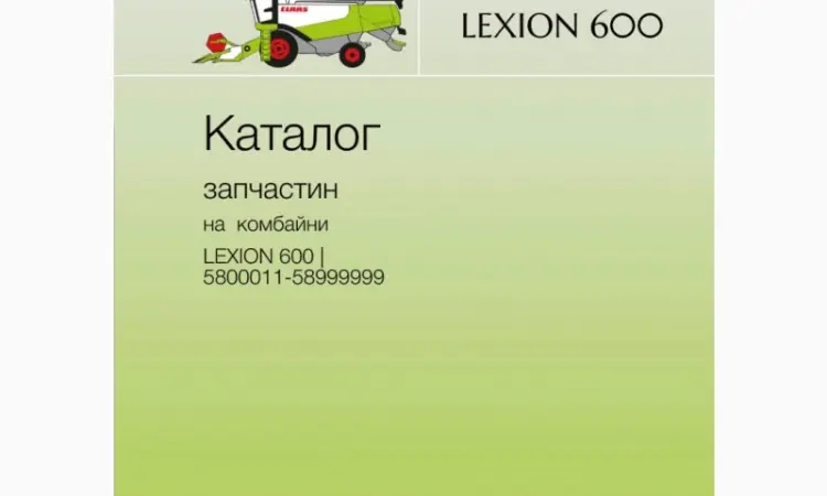 Каталог запчастин для комбайнів Lexion моделей від 405 до 770 - фото № 1