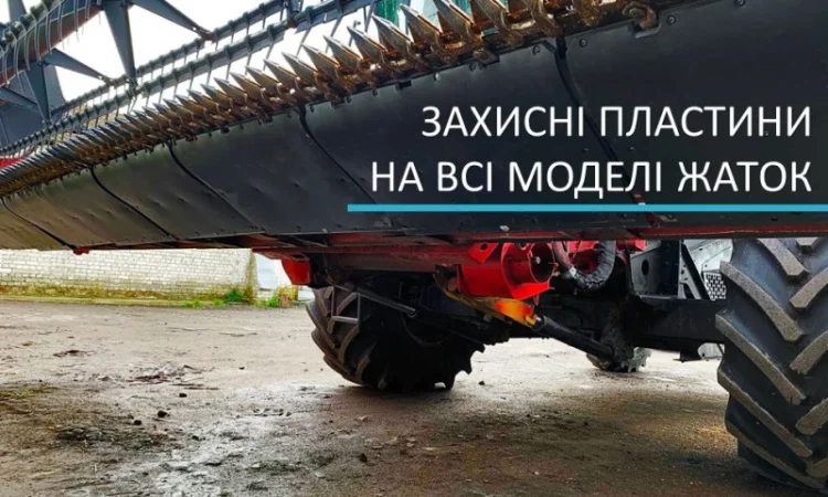 Защитная пластина жатки - фото № 1