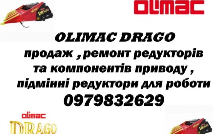Продаж та ремонт компонентів приводу та редукторів Olimac Drago - фото № 1