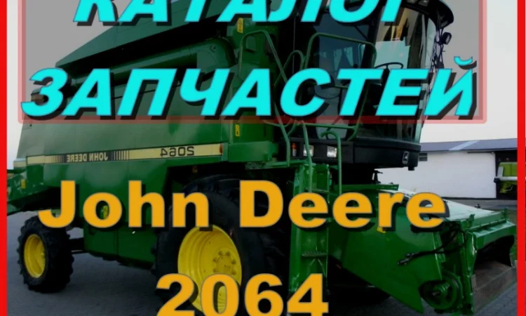 Каталог запчастей Джон Дир 2064 - John Deere 2064 на русском языке в печатном виде - фото № 1