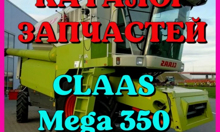 Каталог запчастей КЛААС МЕГА 350 - CLAAS MEGA 350 в виде книги на русском языке - фото № 1