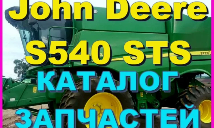 Каталог запчастей Джон Дир S540STS - John Deere S540STS книга на русском языке - фото № 1