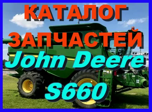 Каталог запчастей Джон Дир S660 - John Deere S660 на русском языке в печатном виде - фото № 1