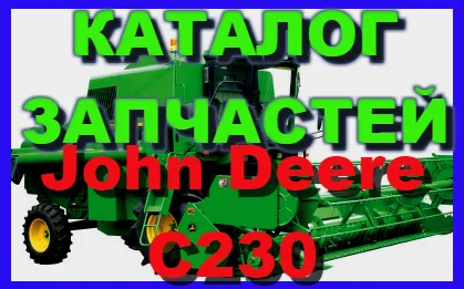 Книга каталог запчастей Джон Дир C230 - John Deere C230 на русском языке - фото № 1