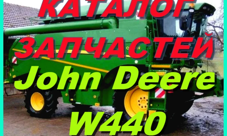 Книга каталог запчастей Джон Дир W440 - John Deere W440 на русском языке - фото № 1