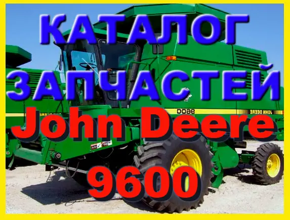 Книга каталог запчастей Джон Дир 9600 - John Deere 9600 на русском языке - фото № 1
