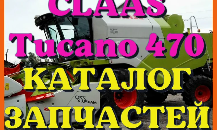 Каталог запчастей КЛААС Тукано 470 - CLAAS Tucano 470 в виде книги на русском языке - фото № 1