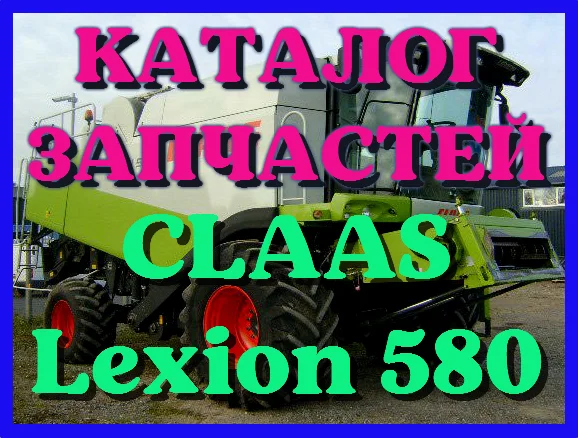 Каталог запчастей КЛААС Лексион 580 - CLAAS Lexion 580 на русском языке в печатном виде - фото № 1