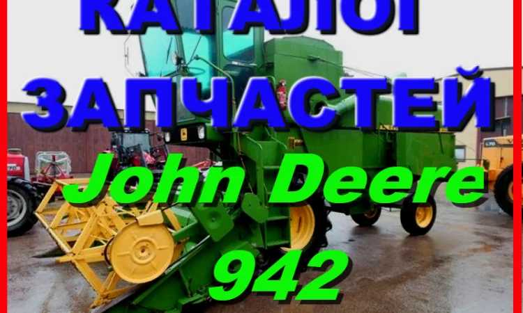 Каталог запчастей Джон Дир 942 - John Deere 942 книга на русском языке - фото № 1