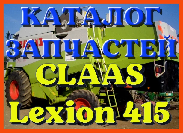 Каталог запчастей КЛААС Лексион 415 - CLAAS Lexion 415 в печатном виде на русском языке - фото № 1