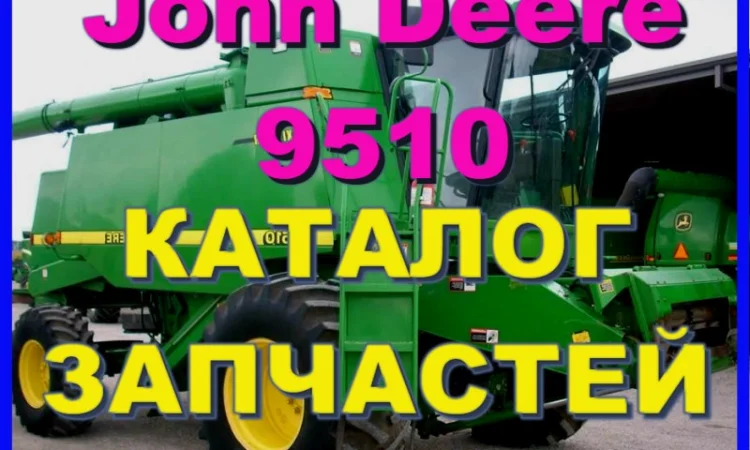 Каталог запчастей Джон Дир 9510 - John Deere 9510 на русском языке - фото № 1