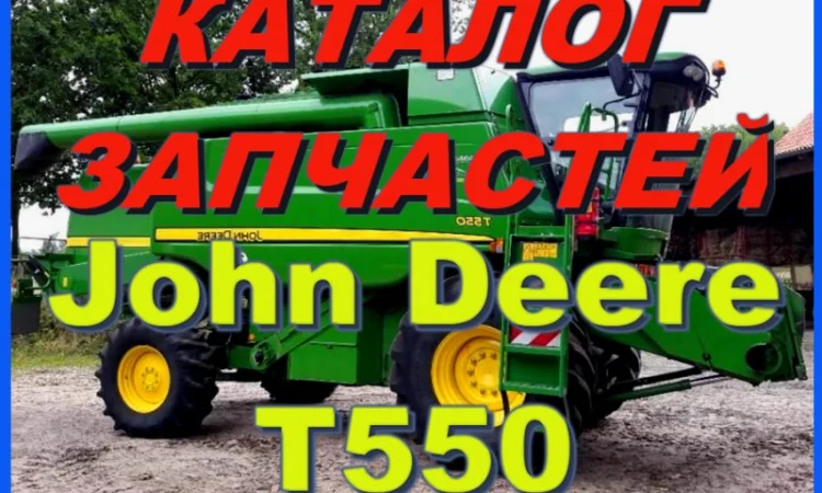 Книга каталог запчастей Джон Дир T550 - John Deere T550 на русском языке - фото № 1