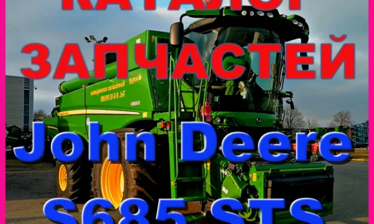 Каталог запчастей Джон Дир S685STS - John Deere S685STS на русском языке в печатном виде - фото № 1