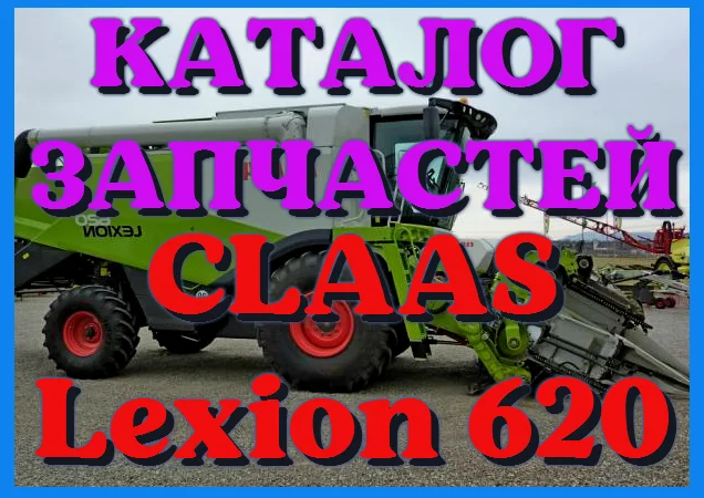 Каталог запчастей КЛААС Лексион 620 - CLAAS Lexion 620 на русском языке в печатном виде - фото № 1
