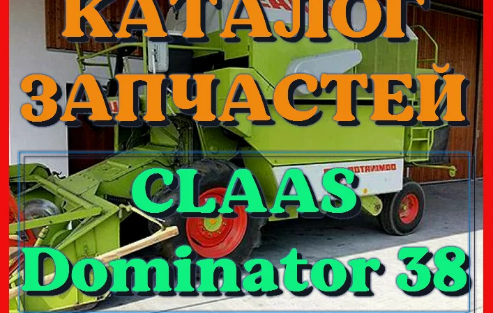 Каталог запчастей КЛААС Доминатор 38 - CLAAS Dominator 38 на русском языке в виде книги - фото № 1