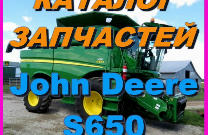 Каталог запчастей Джон Дир S650 - John Deere S650 на русском языке в книжном виде - фото № 1