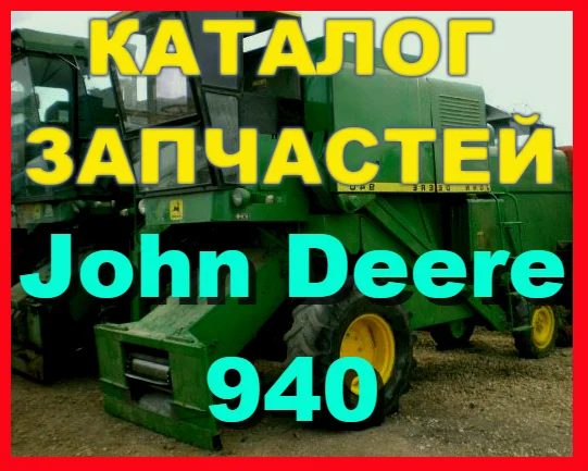 Каталог запчастей Джон Дир 940 - John Deere 940 на русском языке - фото № 1
