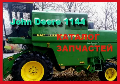 Каталог запчастей Джон Дир 1144 - John Deere 1144 на русском языке в книжном виде - фото № 1